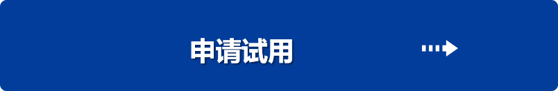 申请试用.png